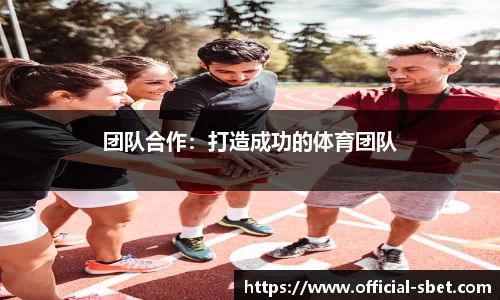 团队合作：打造成功的体育团队
