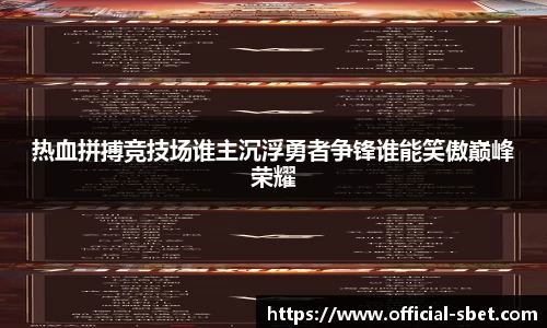 热血拼搏竞技场谁主沉浮勇者争锋谁能笑傲巅峰荣耀