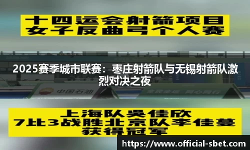 2025赛季城市联赛：枣庄射箭队与无锡射箭队激烈对决之夜