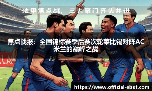 焦点战报：全国锦标赛季后赛次轮莱比锡对阵AC米兰的巅峰之战