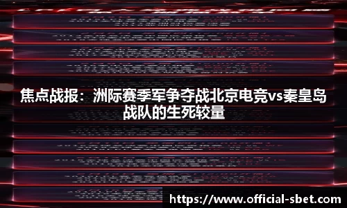 焦点战报：洲际赛季军争夺战北京电竞vs秦皇岛战队的生死较量
