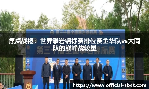 焦点战报：世界攀岩锦标赛排位赛金华队vs大同队的巅峰战较量