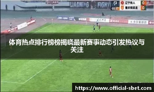 体育热点排行榜榜揭晓最新赛事动态引发热议与关注