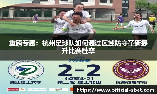 重磅专题：杭州足球队如何通过区域防守革新提升比赛胜率