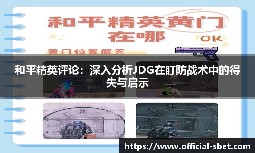 和平精英评论：深入分析JDG在盯防战术中的得失与启示
