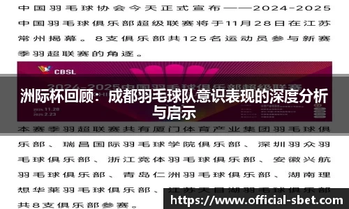 洲际杯回顾：成都羽毛球队意识表现的深度分析与启示