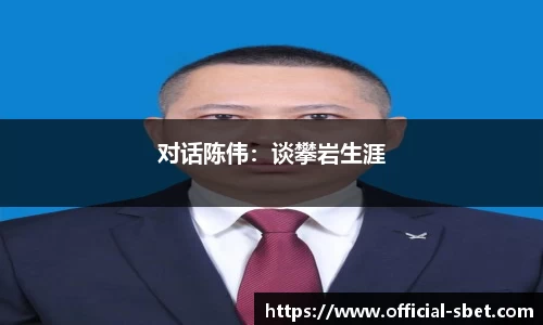 对话陈伟：谈攀岩生涯