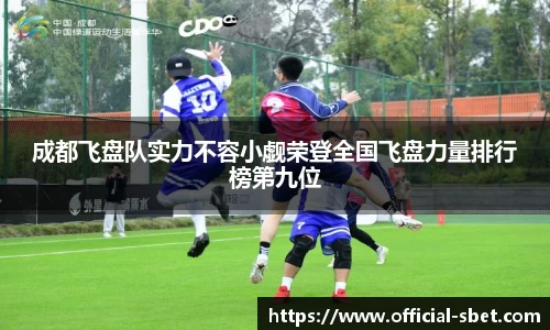成都飞盘队实力不容小觑荣登全国飞盘力量排行榜第九位