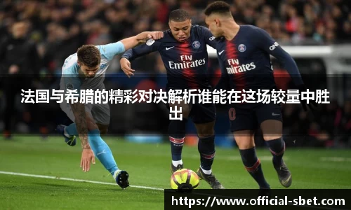 法国与希腊的精彩对决解析谁能在这场较量中胜出