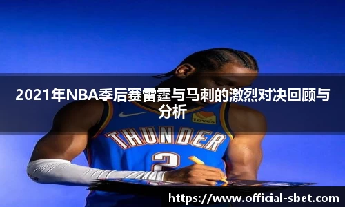 2021年NBA季后赛雷霆与马刺的激烈对决回顾与分析