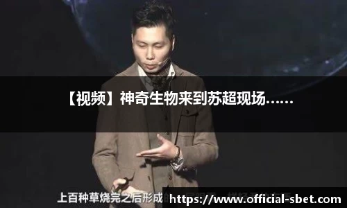 【视频】神奇生物来到苏超现场……